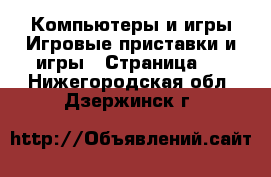 Компьютеры и игры Игровые приставки и игры - Страница 4 . Нижегородская обл.,Дзержинск г.